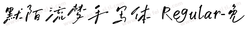 默陌流梦手写体 Regular字体转换